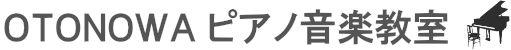 OTONOWAピアノ音楽教室
